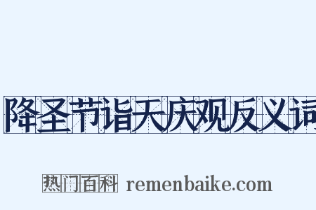 降圣节诣天庆观反义词是什么意思的图片